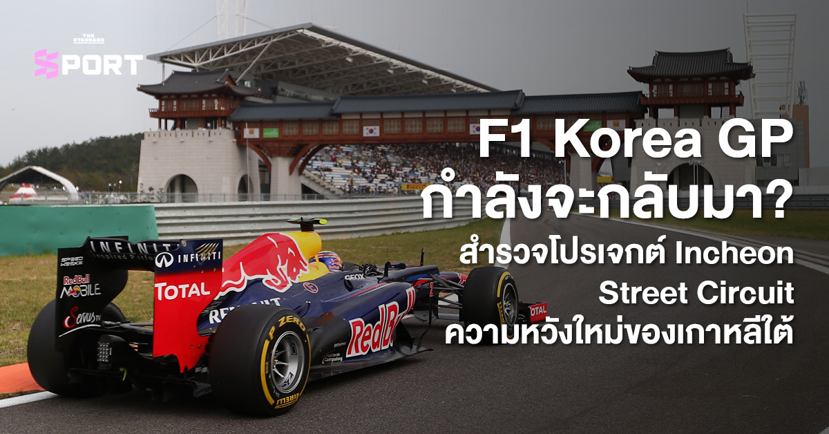 รถแข่ง F1 กำลังโลดแล่นในสนามแข่ง Korea International Circuit ซึ่งเกาหลีใต้กำลังพิจารณานำ F1 กลับมาจัดอีกครั้งที่เมืองอินชอน