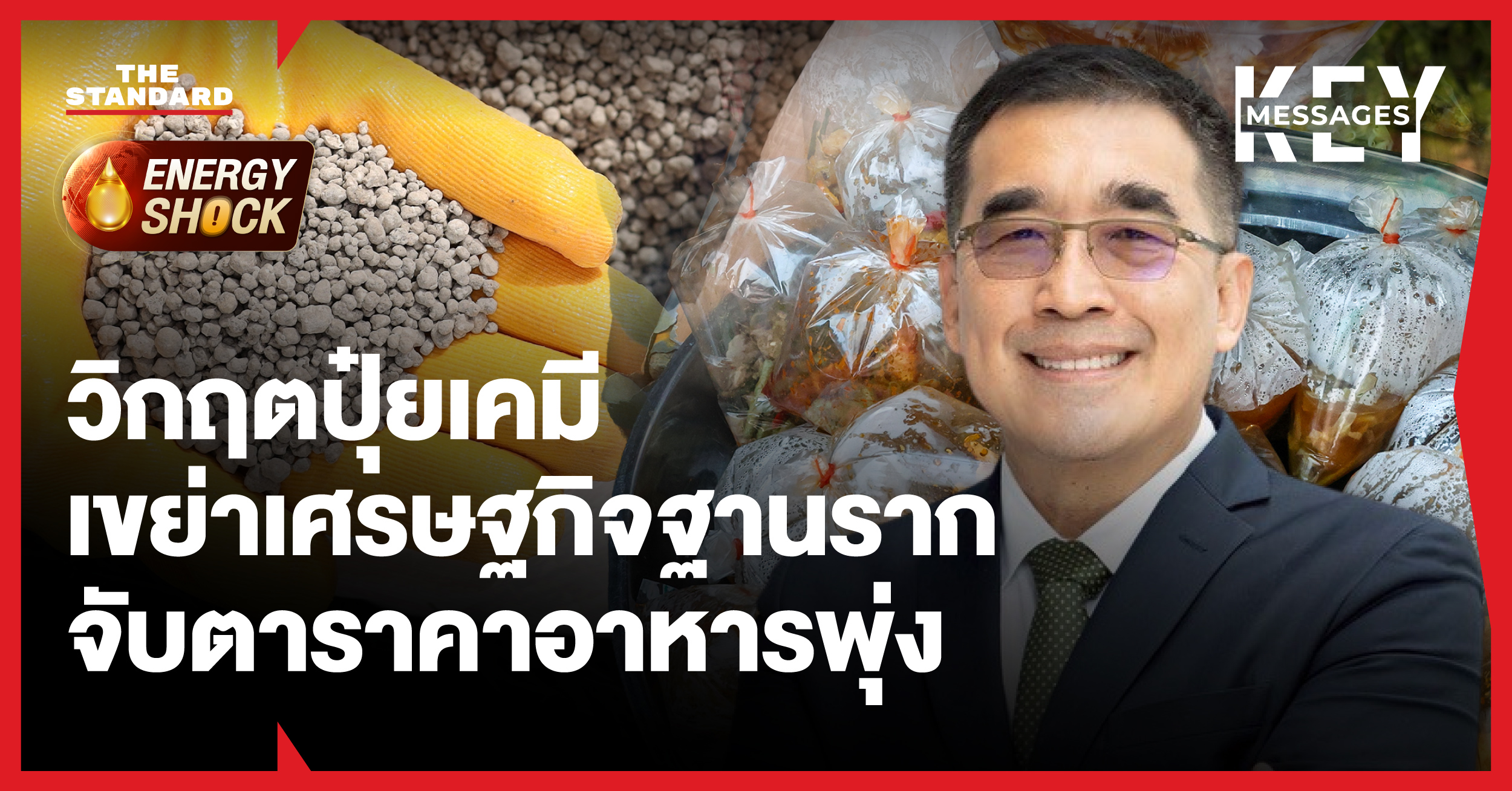 ภาพสะท้อนวิกฤตปุ๋ยเคมีส่งผลกระทบต่อเศรษฐกิจฐานราก และราคาอาหารที่พุ่งสูงขึ้น โดยมีภาพอาหารหรือพืชเกษตรเป็นฉากหลัง