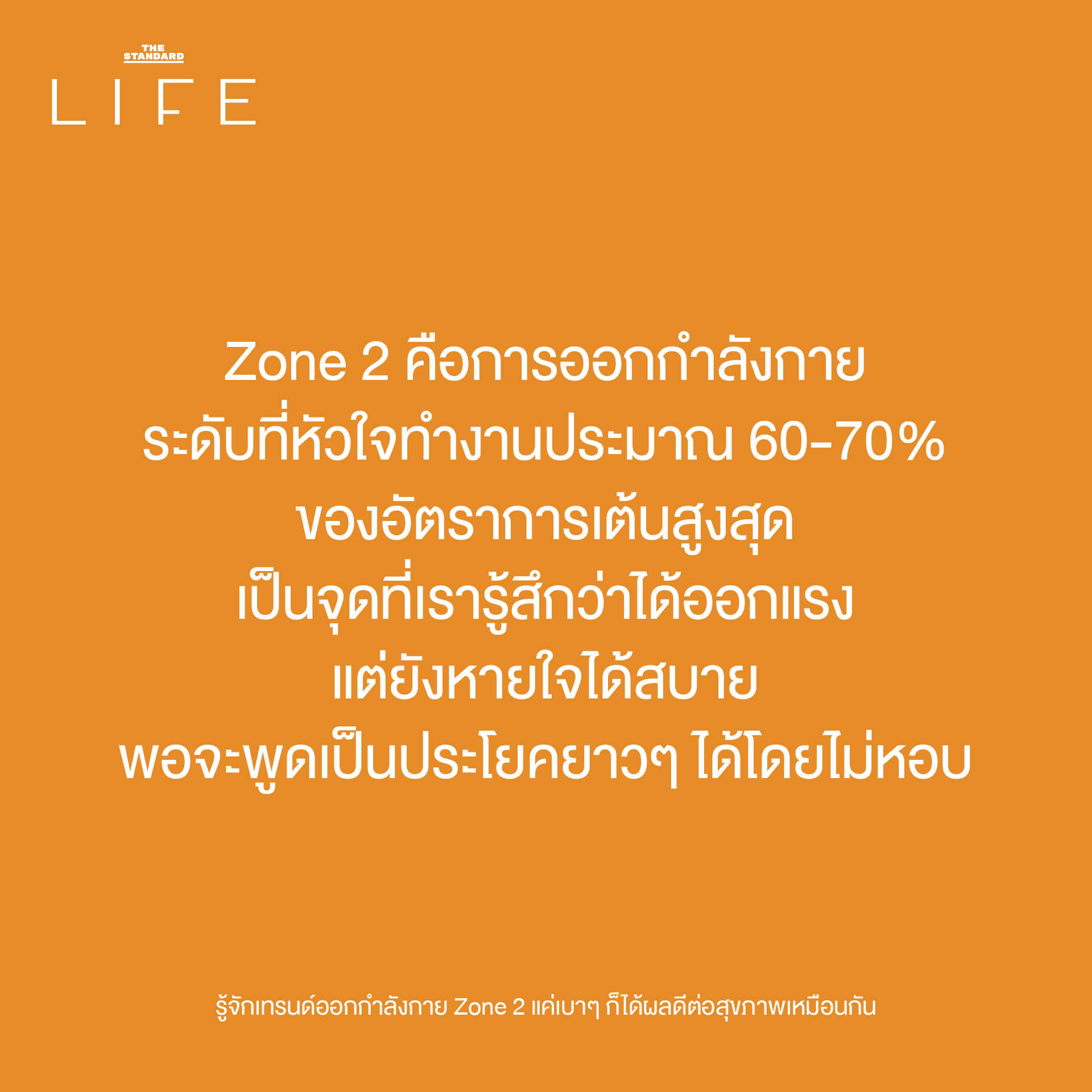 ภาพประกอบแสดงการออกกำลังกาย Zone 2 เช่น การวิ่งเหยาะๆ หรือปั่นจักรยานเบาๆ เพื่อสุขภาพหัวใจ 1
