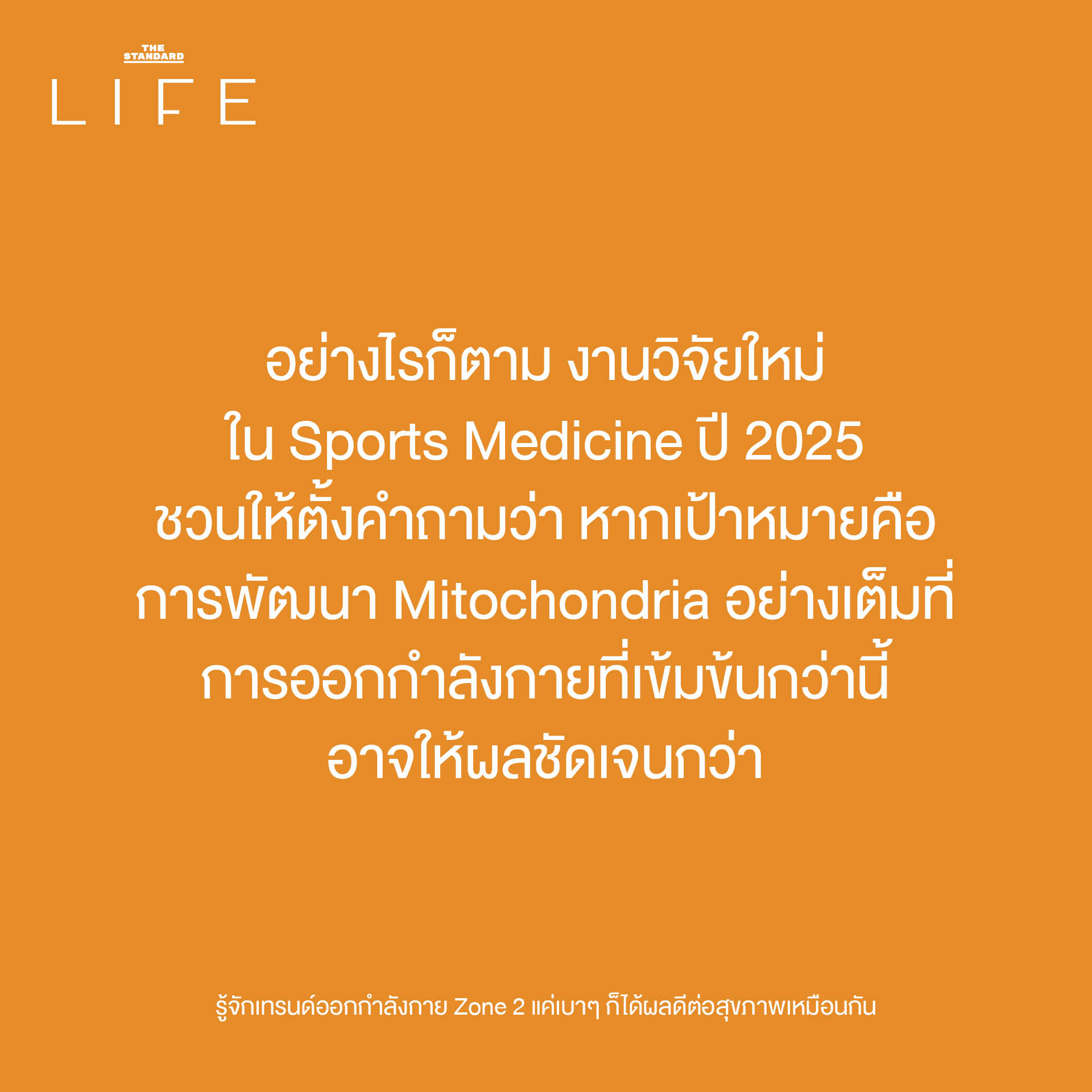 ภาพประกอบแสดงการออกกำลังกาย Zone 2 เช่น การวิ่งเหยาะๆ หรือปั่นจักรยานเบาๆ เพื่อสุขภาพหัวใจ 6