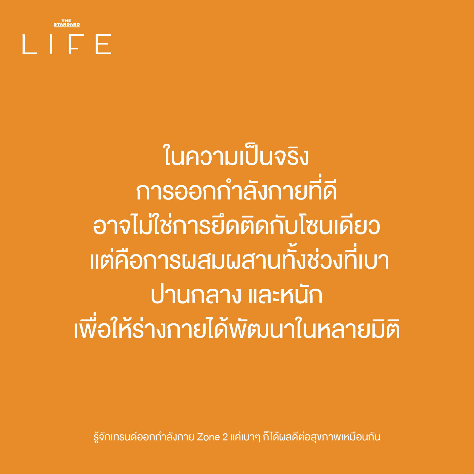 ภาพประกอบแสดงการออกกำลังกาย Zone 2 เช่น การวิ่งเหยาะๆ หรือปั่นจักรยานเบาๆ เพื่อสุขภาพหัวใจ 8