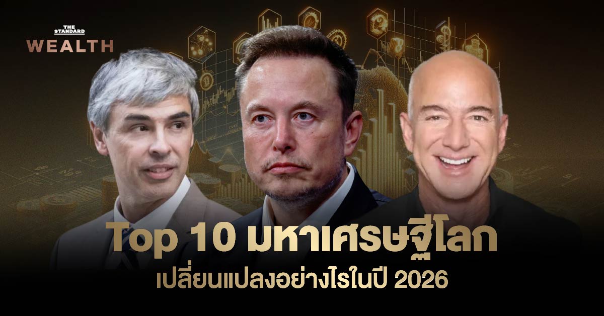 ภาพปกประกอบด้วย Larry Page, Elon Musk และ Jeff Bezos แสดงถึงมหาเศรษฐีระดับโลกในปี 2026
