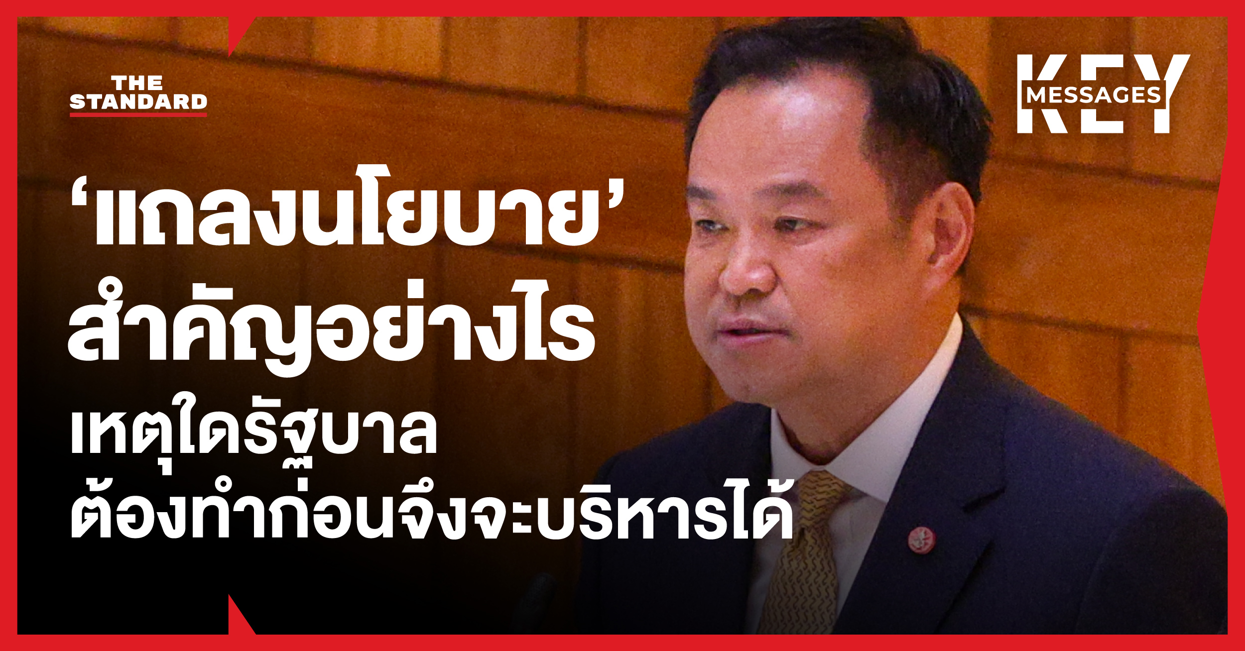 ภาพการแถลงนโยบายของรัฐบาลในรัฐสภา พร้อมข้อความ ‘แถลงนโยบาย’ สำคัญอย่างไร