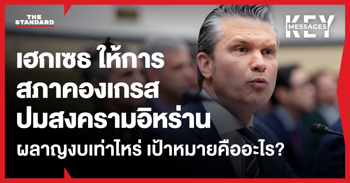 พีท เฮกเซธ รัฐมนตรีกลาโหมสหรัฐฯ ให้การต่อสภาคองเกรสประเด็นสงครามอิหร่าน