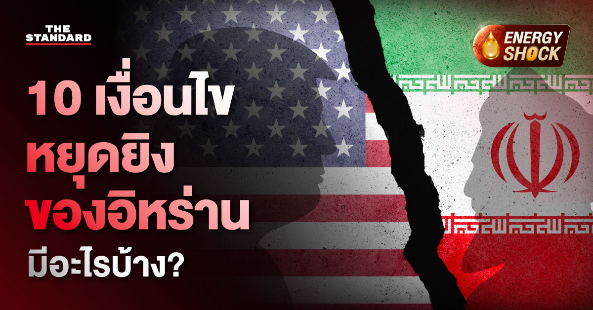 ภาพประกอบข่าว ข้อตกลงหยุดยิงระหว่างอิหร่านและสหรัฐอเมริกา โดยมี 10 เงื่อนไขที่อิหร่านเสนอ