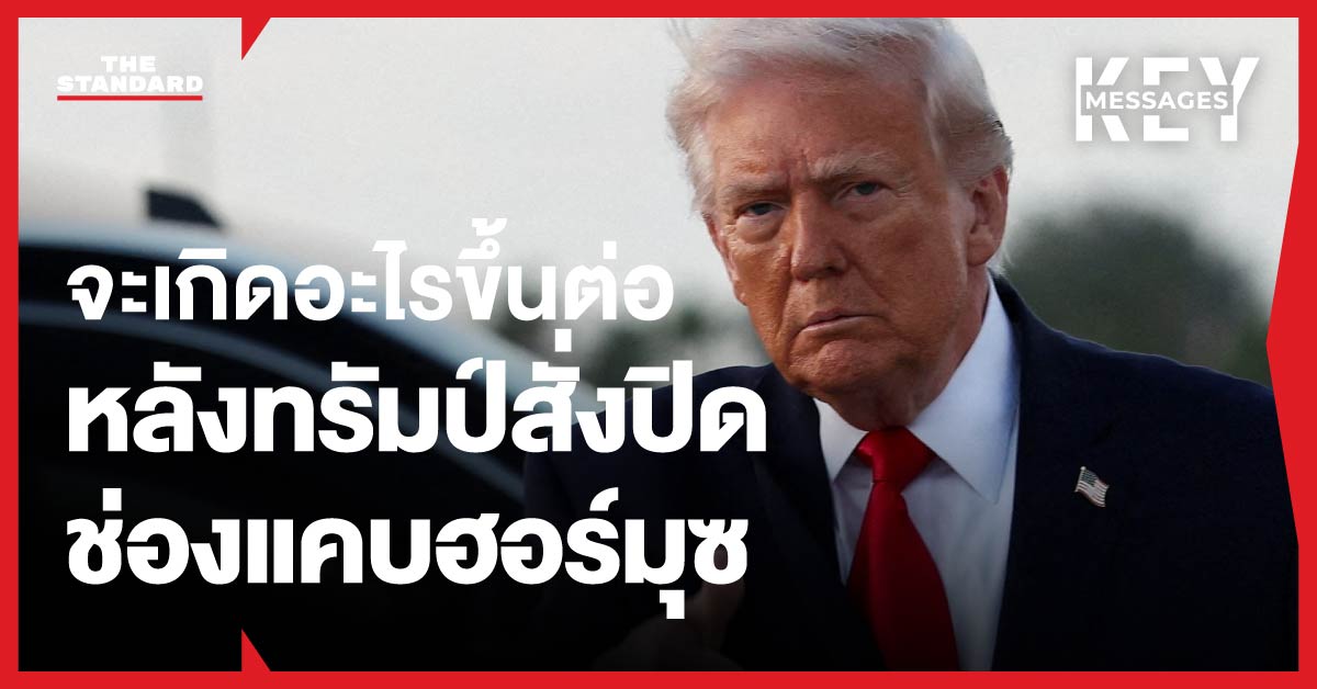 โดนัลด์ ทรัมป์ ประธานาธิบดีสหรัฐฯ ท่ามกลางความตึงเครียดกับอิหร่าน