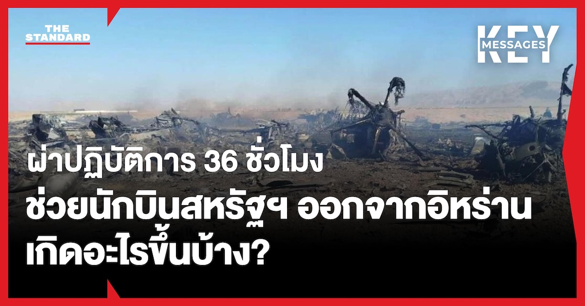 ภาพกราฟิกประกอบข่าว 'ผ่าปฏิบัติการ 36 ชั่วโมง ช่วยชีวิตนักบินสหรัฐฯ เครื่องบินรบตกในอิหร่าน'