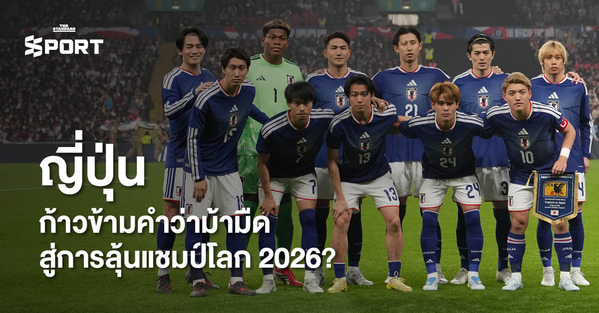 ภาพนักฟุตบอลทีมชาติญี่ปุ่น แสดงความดีใจ สื่อถึงฟอร์มการเล่นที่โดดเด่นและพร้อมลุ้นแชมป์โลก 2026