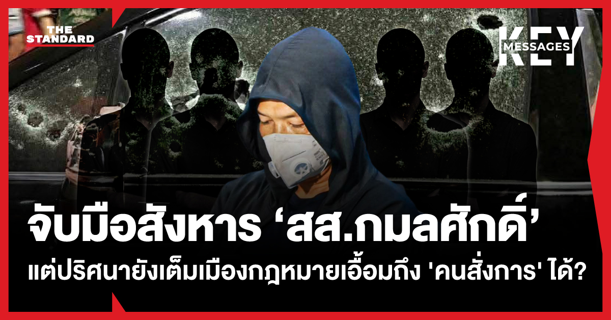 ภาพประกอบข่าวอาชญากรรมชายสวมแมสก์และกลุ่มชายเงาสื่อถึงคดีลอบสังหาร สส. กมลศักดิ์ และการใช้ทรัพยากรรัฐ
