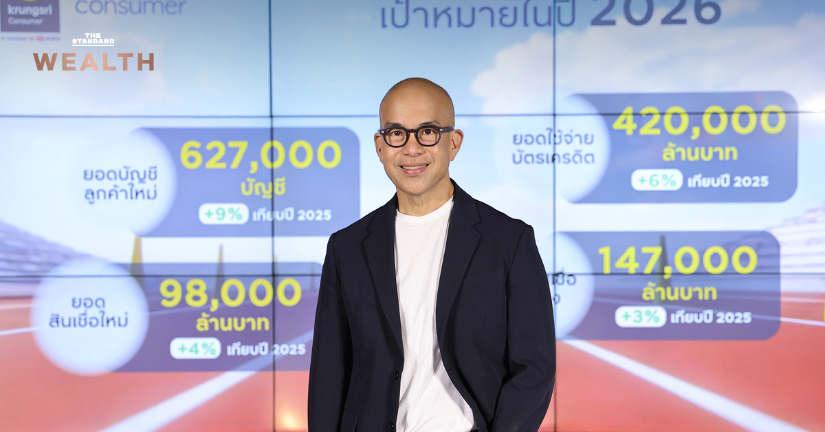 กรุงศรี คอนซูเมอร์ กางแผนปี 2569 รับมือเศรษฐกิจผันผวนและพฤติกรรมผู้บริโภคเปลี่ยนไป