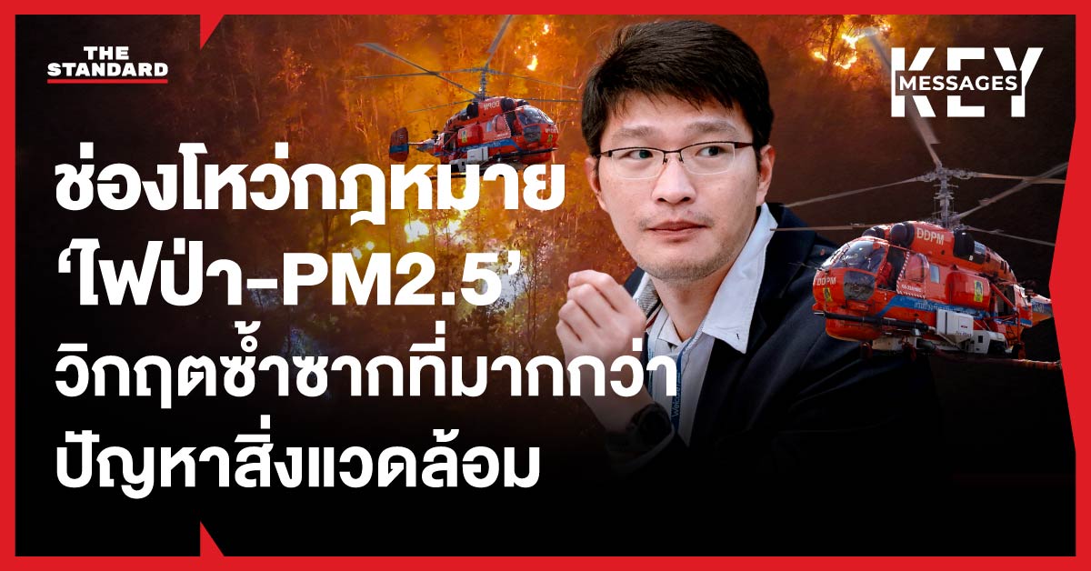 ภาพไฟป่าและหมอกควัน PM2.5 บดบังทัศนียภาพ สะท้อนวิกฤตสิ่งแวดล้อมจากช่องโหว่กฎหมาย