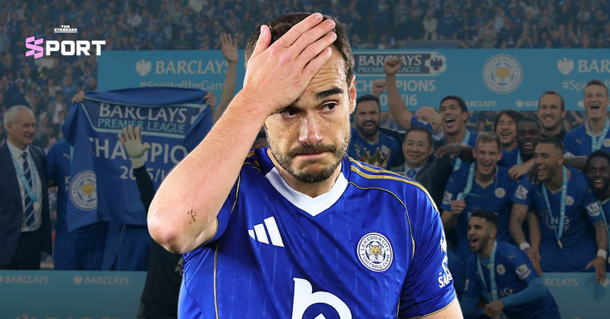 ภาพประกอบการวิเคราะห์ 10 ปี เลสเตอร์ ซิตี จากแชมป์สู่ลีกวัน