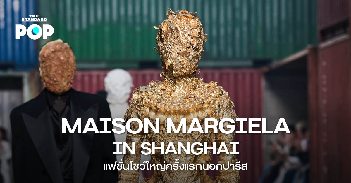 ภาพแฟชั่นโชว์คอลเล็กชัน Fall/Winter 2026 ของ Maison Margiela จัดขึ้นที่เซี่ยงไฮ้