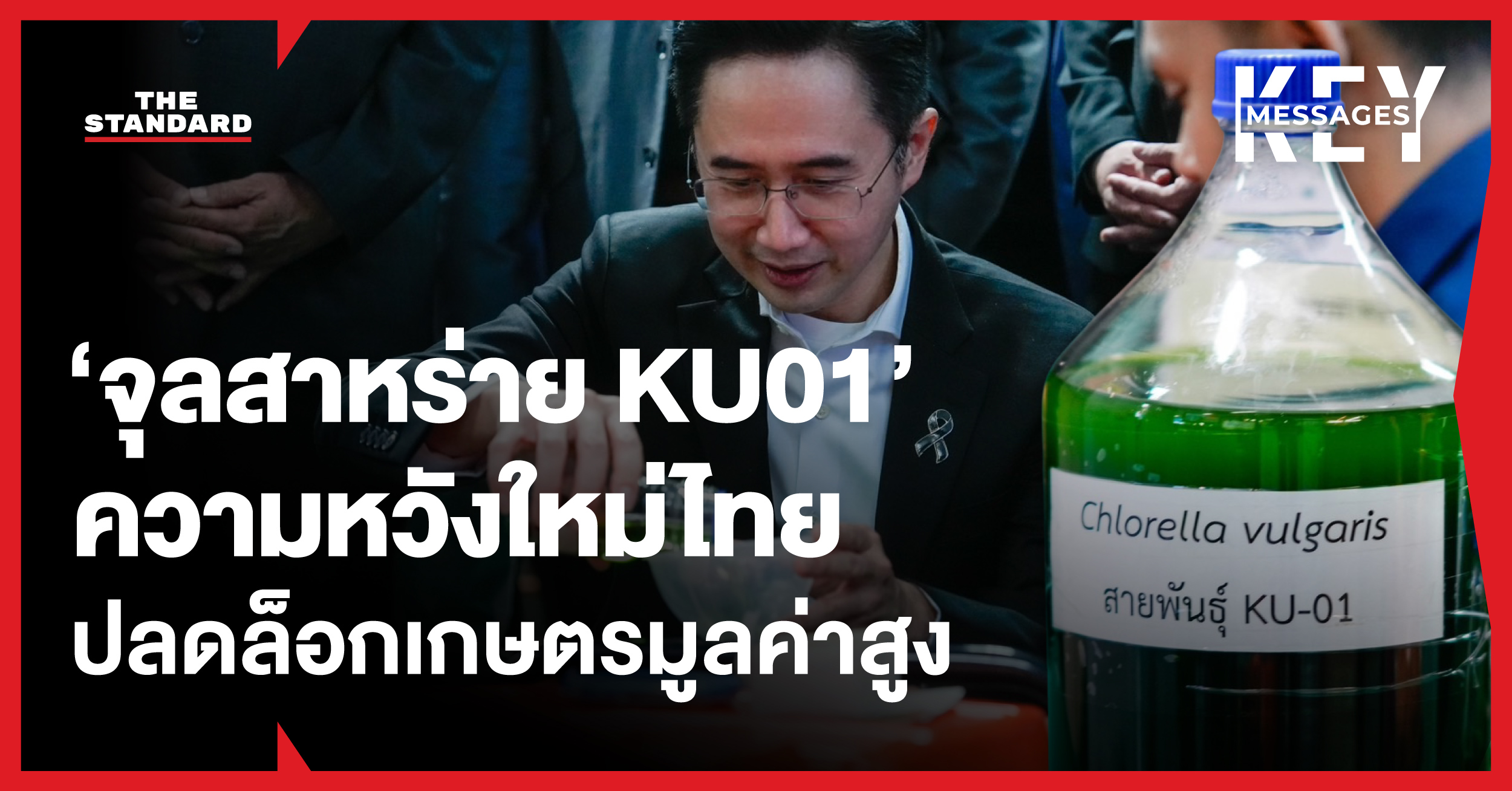 ภาพจุลสาหร่าย KU01 พร้อมข้อความ ‘ความหวังใหม่ไทย ปลดล็อกเกษตรมูลค่าสูง สู่พลังงานสะอาดและ Wellness ระดับโลก’