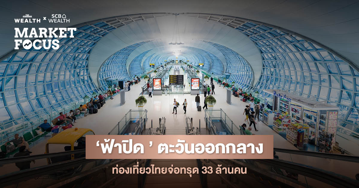 ภาพปกแสดงผลกระทบวิกฤตตะวันออกกลางต่อการท่องเที่ยวไทย ยอดนักท่องเที่ยวต่างชาติอาจลดเหลือ 33 ล้านคน