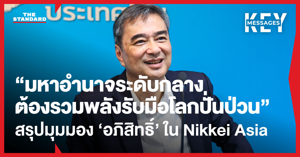 “มหาอำนาจระดับกลางต้องรวมพลังรับมือโลกปั่นป่วน” สรุปมุมมอง ‘อภิสิทธิ์’ ในบทสัมภาษณ์ Nikkei Asia