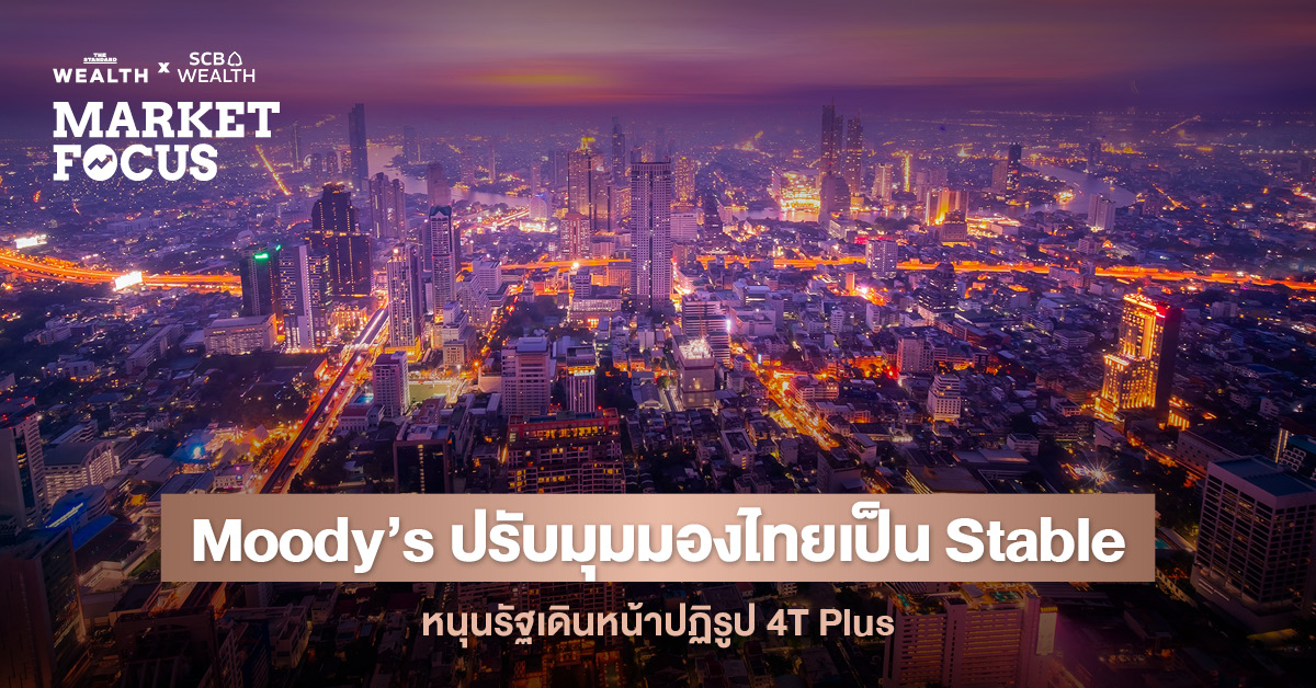ภาพปกข่าว Moody’s ปรับมุมมองไทยเป็น Stable หนุนรัฐเดินหน้าปฏิรูป 4T Plus