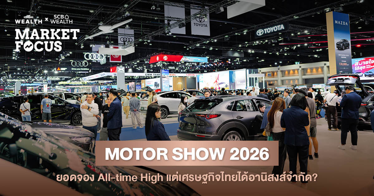 ภาพกราฟิกปกข่าว Motor Show 2026 ยอดจองทุบสถิติ แต่ SCB EIC เตือนเศรษฐกิจไทยได้รับอานิสงส์จำกัด