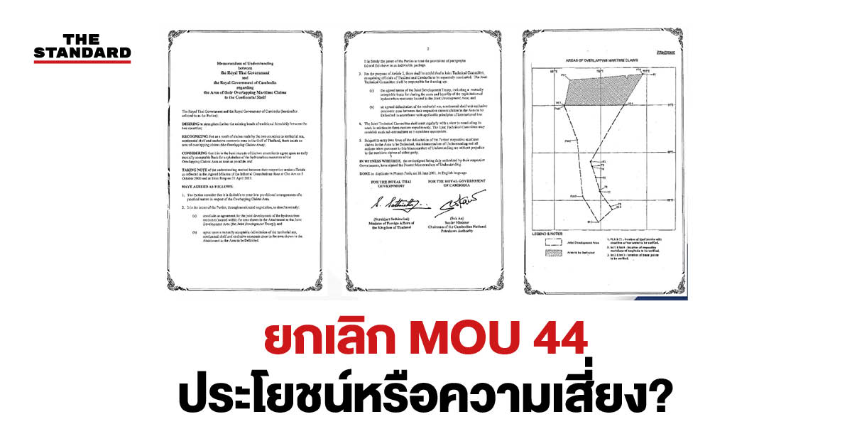 ภาพประกอบการ ยกเลิก MOU 2544 ระหว่างไทย-กัมพูชา: ประโยชน์และความเสี่ยง