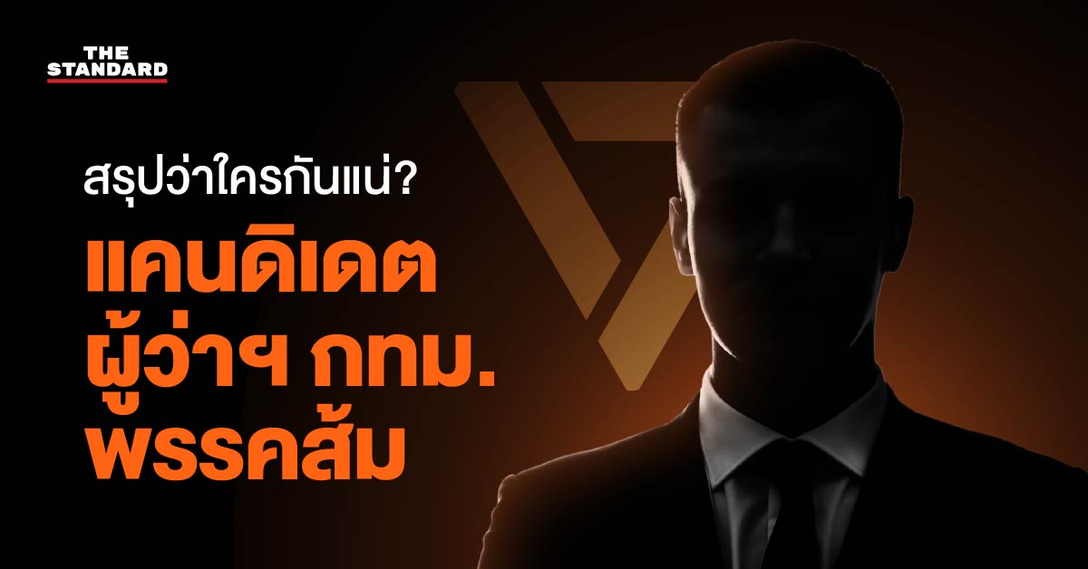 อินโฟกราฟิก: ภาพเงาดำบุคคลและไทม์ไลน์ข้อมูล แคนดิเดต ผู้ว่าฯ กทม. พรรคประชาชน