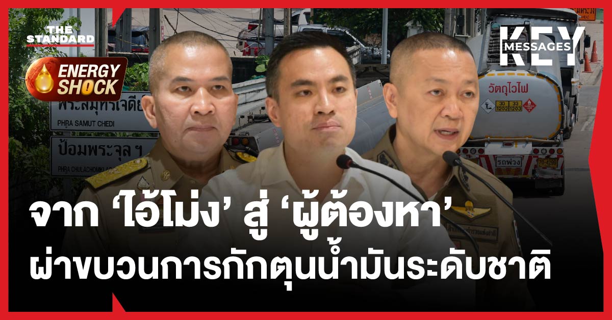 ภาพ รัฐมนตรีและเจ้าหน้าที่แถลงข่าวเปิดโปงขบวนการกักตุนน้ำมัน โดยมีรถบรรทุกน้ำมันเป็นฉากหลัง