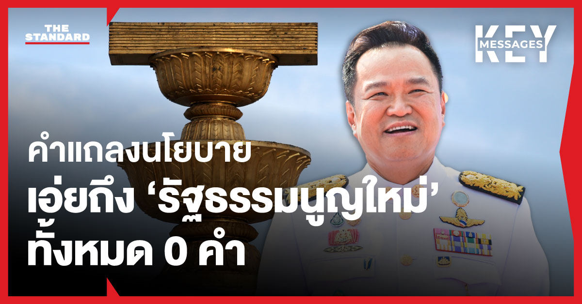 ภาพนายอนุทิน ชาญวีรกูล ไดคัทโดดเด่นอยู่กลางภาพ โดยมีพานรัฐธรรมนูญเป็นฉากหลัง