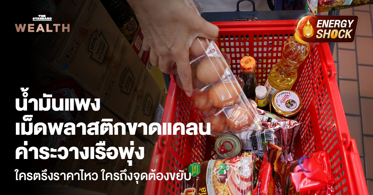 ภาพประกอบข่าววิกฤตราคาน้ำมัน เม็ดพลาสติกขาด และค่าระวางเรือแพง ผู้บริหารไทยเผชิญหน้าการตรึงราคา