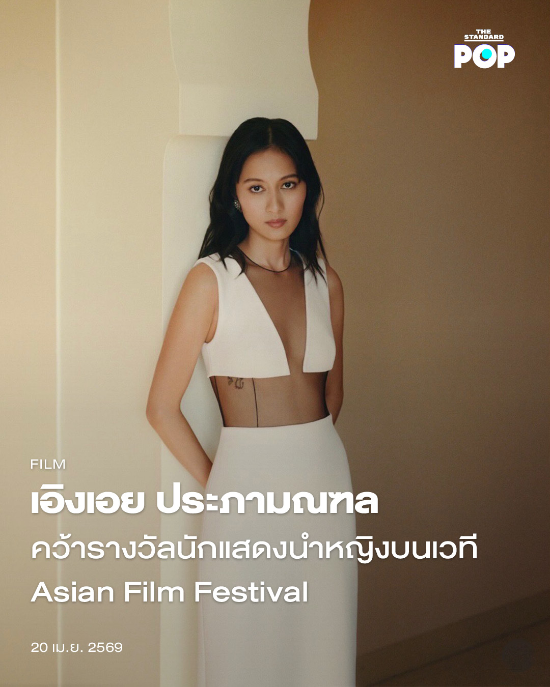 ภาพ เอิงเอย ประภามณฑล นักแสดงหญิงชาวไทยผู้คว้ารางวัลนักแสดงนำหญิงยอดเยี่ยมจาก Asian Film Festival