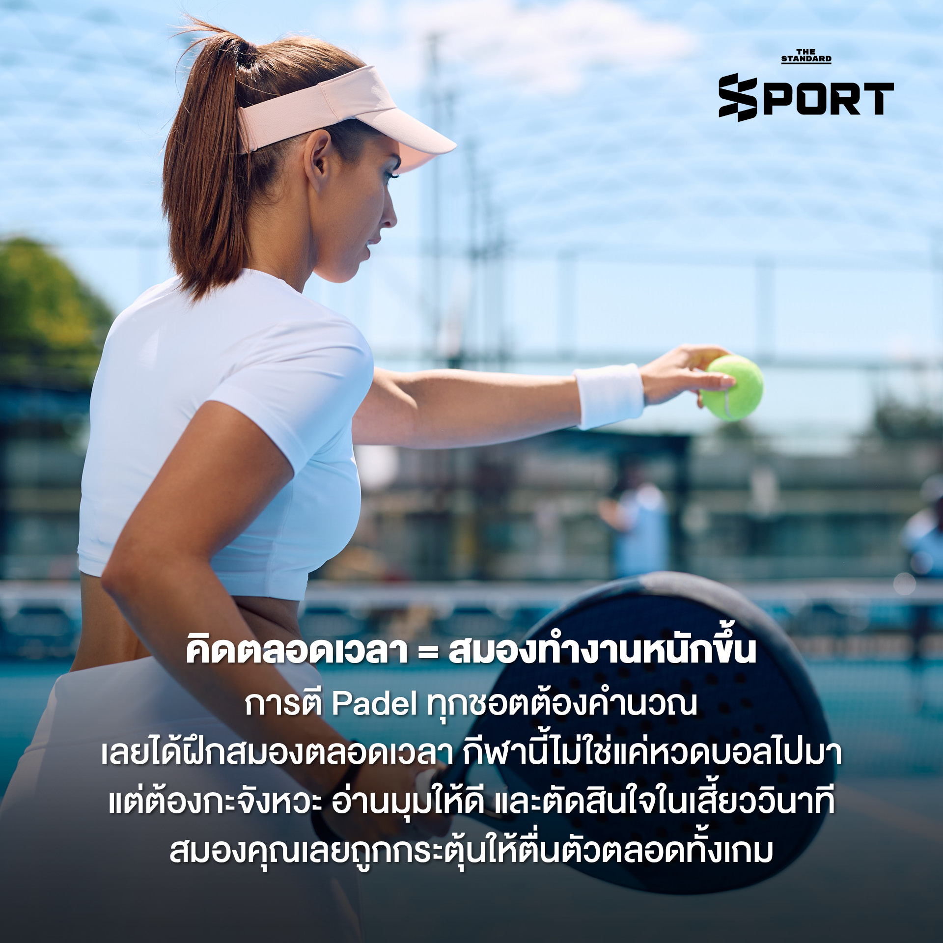 ภาพนักกีฬาตี Padel ในสนาม แสดงถึงประโยชน์ของการออกกำลังกายทั้งร่างกายและสมอง 2