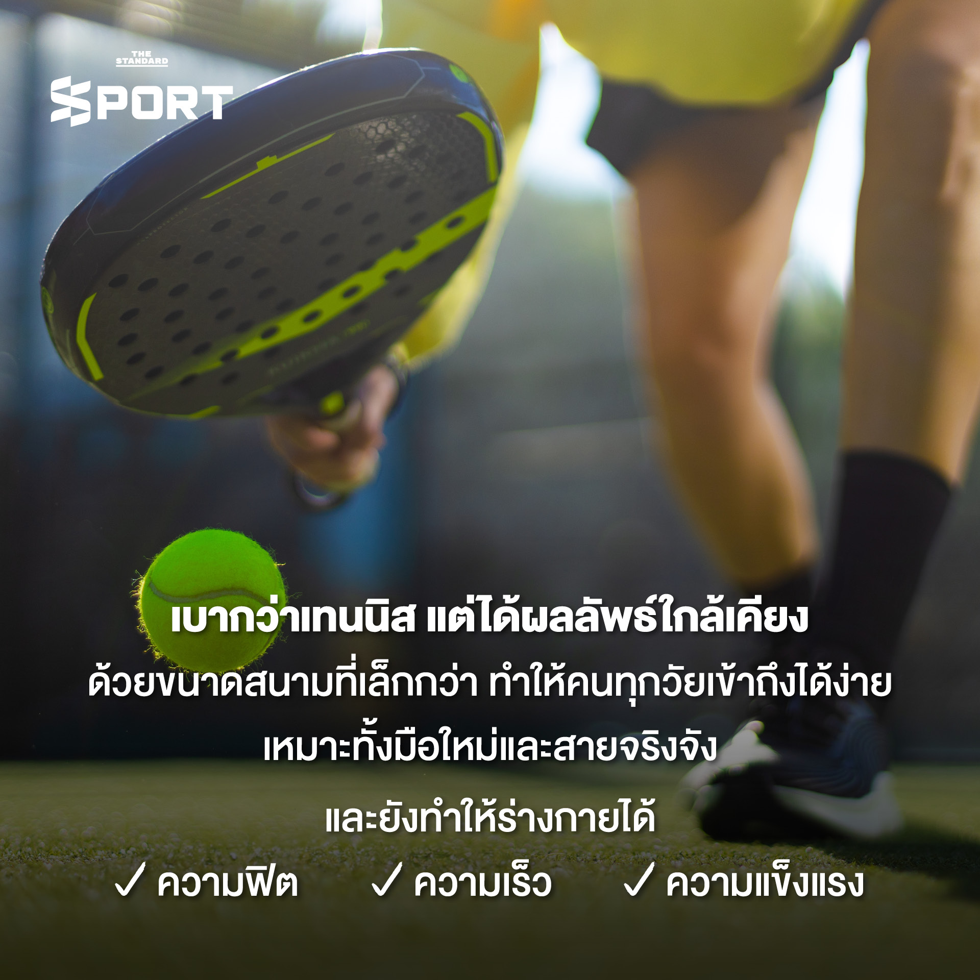 ภาพนักกีฬาตี Padel ในสนาม แสดงถึงประโยชน์ของการออกกำลังกายทั้งร่างกายและสมอง 4