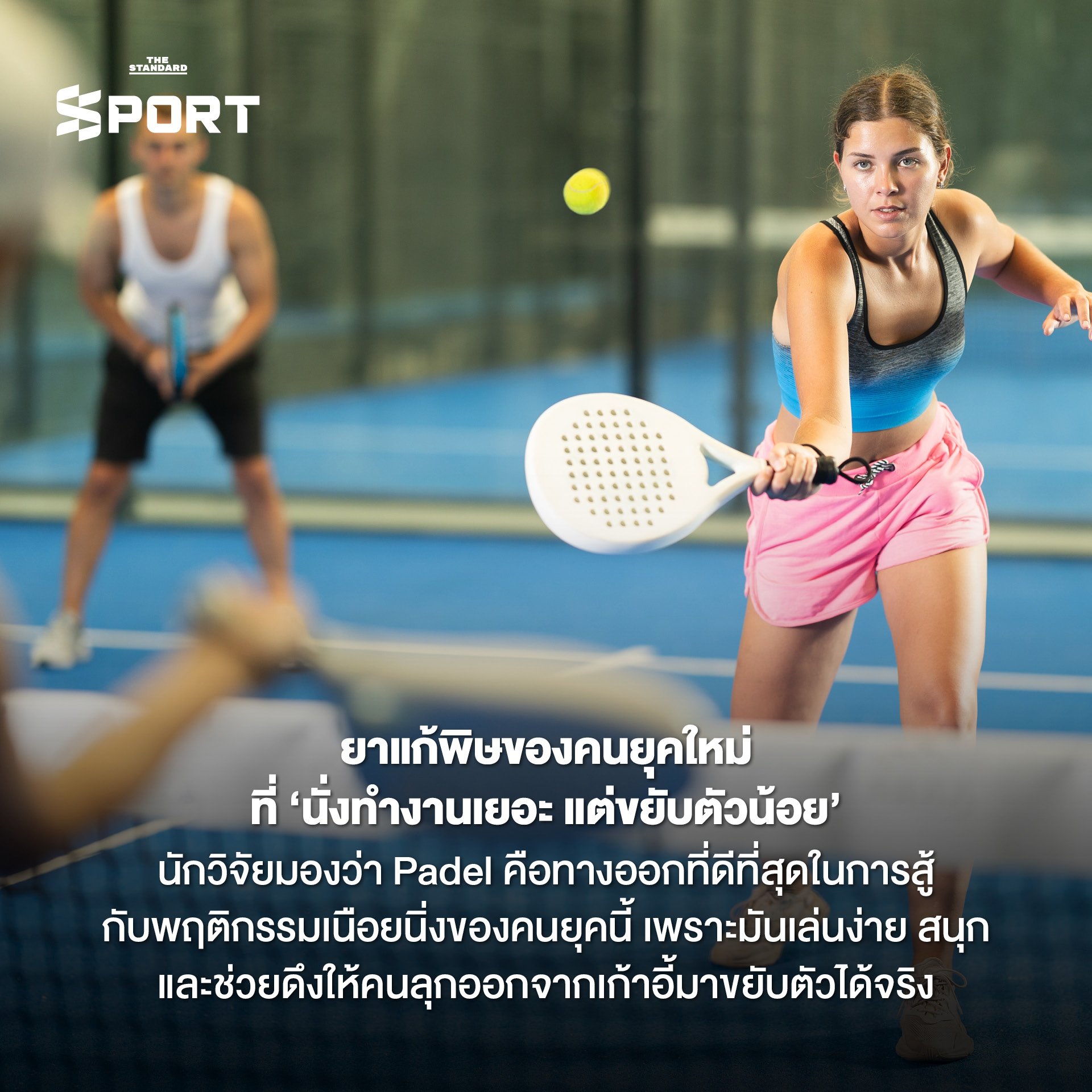 ภาพนักกีฬาตี Padel ในสนาม แสดงถึงประโยชน์ของการออกกำลังกายทั้งร่างกายและสมอง 5