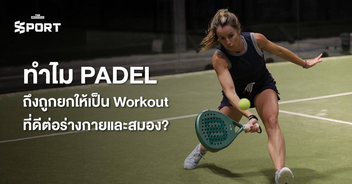 ภาพนักกีฬาตี Padel ในสนาม แสดงถึงประโยชน์ของการออกกำลังกายทั้งร่างกายและสมอง