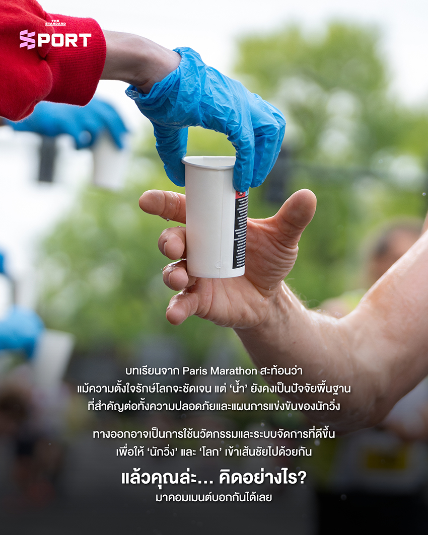 นักวิ่ง Paris Marathon กำลังวิ่งพร้อมภาชนะน้ำส่วนตัว หลังผู้จัดยกเลิกการแจกแก้วน้ำพลาสติก 10