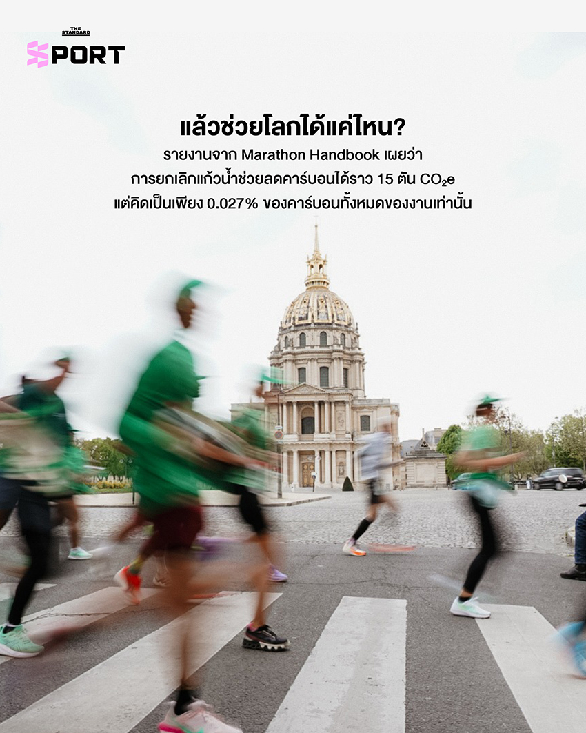 นักวิ่ง Paris Marathon กำลังวิ่งพร้อมภาชนะน้ำส่วนตัว หลังผู้จัดยกเลิกการแจกแก้วน้ำพลาสติก 4