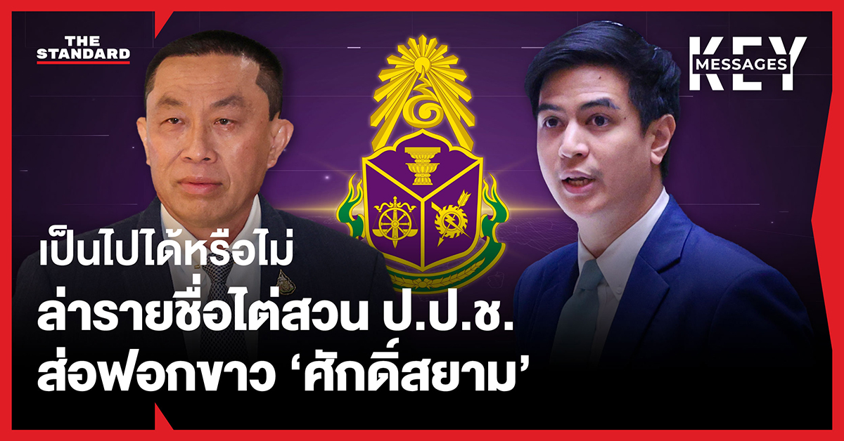 ภาพปกข่าวแสดงโลโก้ตรงกลาง มีภาพบุคคล 2 คนขนาบข้าง พร้อมข้อความ 'เป็นไปได้หรือไม่ ล่ารายชื่อไต่สวน ป.ป.ช. ส่อฟอกขาว ‘ศักดิ์สยาม’'