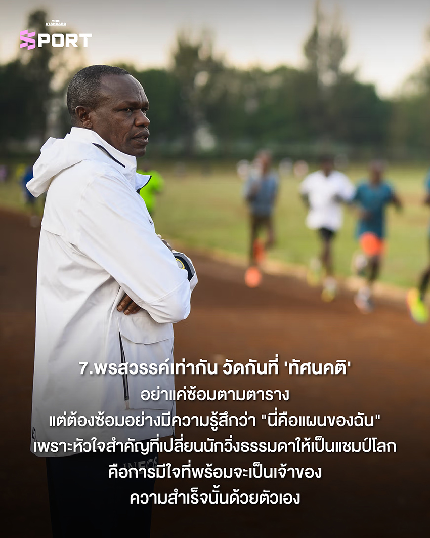 ภาพ Patrick Sang โค้ชผู้อยู่เบื้องหลังความสำเร็จของ Eliud Kipchoge 8