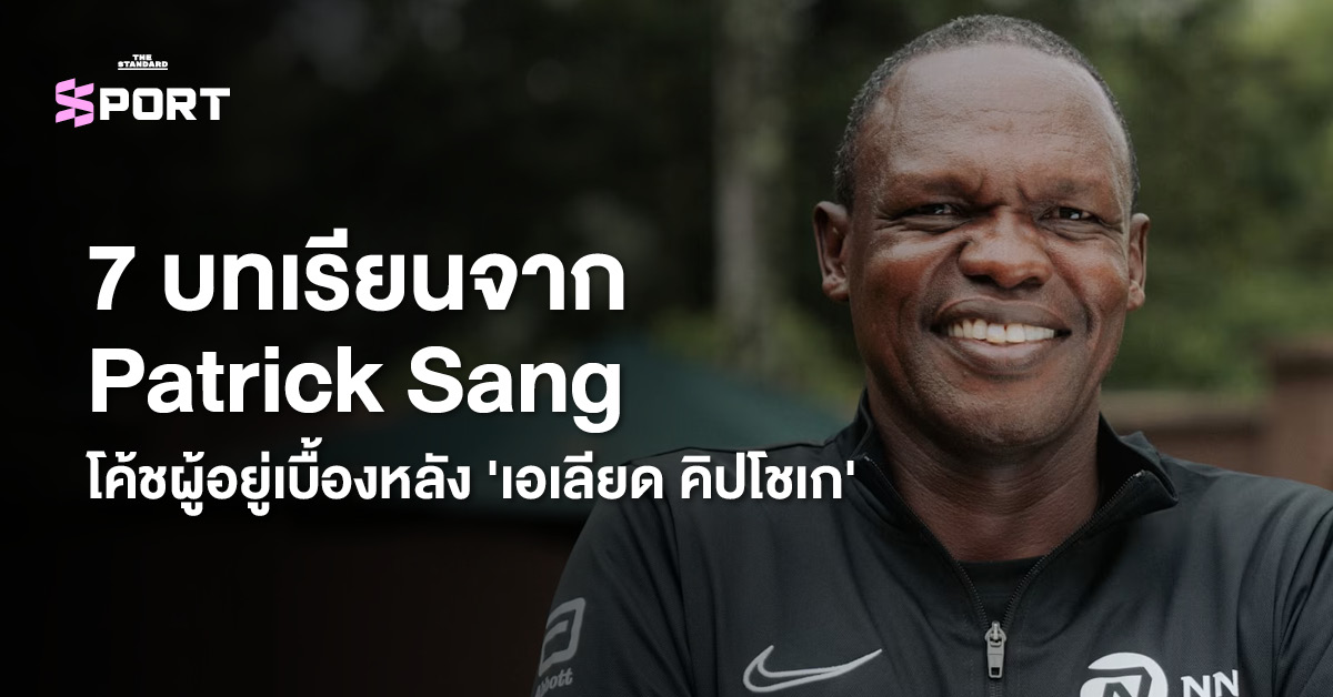 ภาพ Patrick Sang โค้ชผู้อยู่เบื้องหลังความสำเร็จของ Eliud Kipchoge