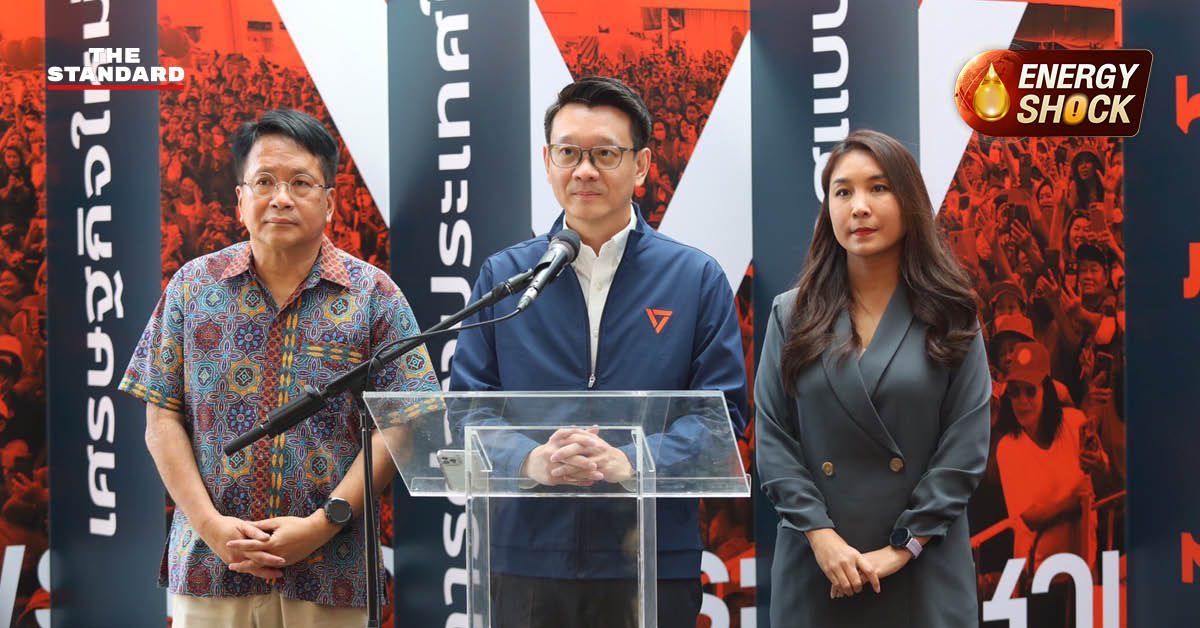 แกนนำพรรคประชาชนแถลงข่าววิจารณ์มาตรการอุ้มพลังงานรัฐบาล