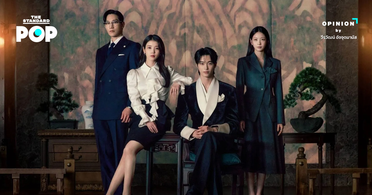 ภาพโปสเตอร์หรือฉากจากซีรีส์เกาหลี Perfect Crown แสดงถึงความสวยงามและหรูหราของโปรดักชัน พร้อมนักแสดงนำ ไอยู และบยอนอูซอก