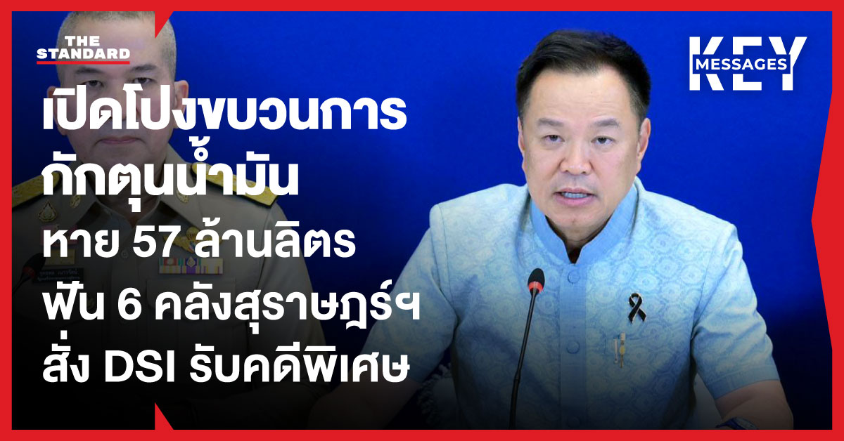 อนุทิน ชาญวีรกูล แถลงเปิดโปงขบวนการกักตุนน้ำมัน หาย 57 ล้านลิตร สั่ง DSI รับเป็นคดีพิเศษ