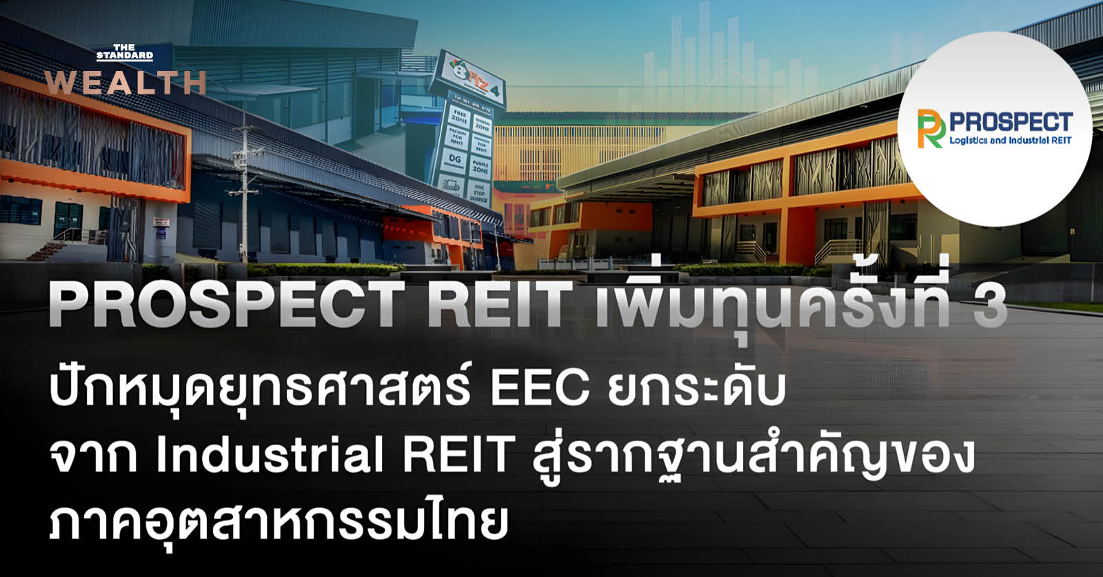 ภาพประกอบ PROSPECT REIT เพิ่มทุนครั้งที่ 3 ขยายการลงทุนในพื้นที่ EEC