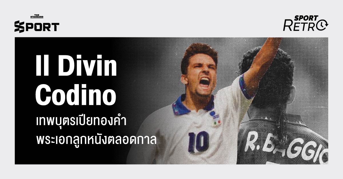 โรแบร์โต บาจโจ เทพบุตรเปียทองคำ อดีตนักฟุตบอลทีมชาติอิตาลี