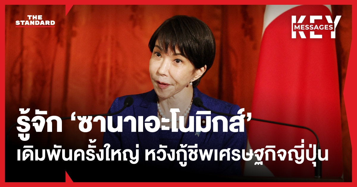 ซานาเอะ ทาคาอิจิ กับนโยบาย ‘ซานาเอะโนมิกส์’ เพื่อฟื้นฟูเศรษฐกิจญี่ปุ่น