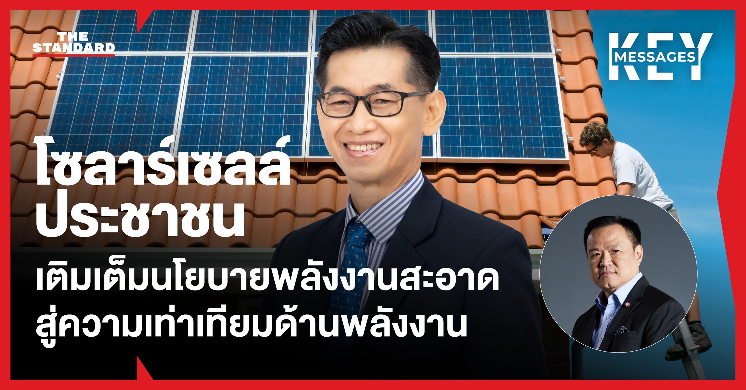 รศ. ดร.ธนิท เรืองรุ่งชัยกุล กับแผงโซลาร์เซลล์พลังงานสะอาด สะท้อนนโยบายโซลาร์เซลล์ประชาชน