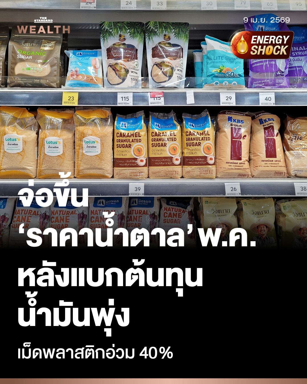 ภาพน้ำตาลทรายสีน้ำตาลในบรรจุภัณฑ์ที่วางอยู่บนโต๊ะ แสดงถึงการปรับขึ้นราคาน้ำตาล