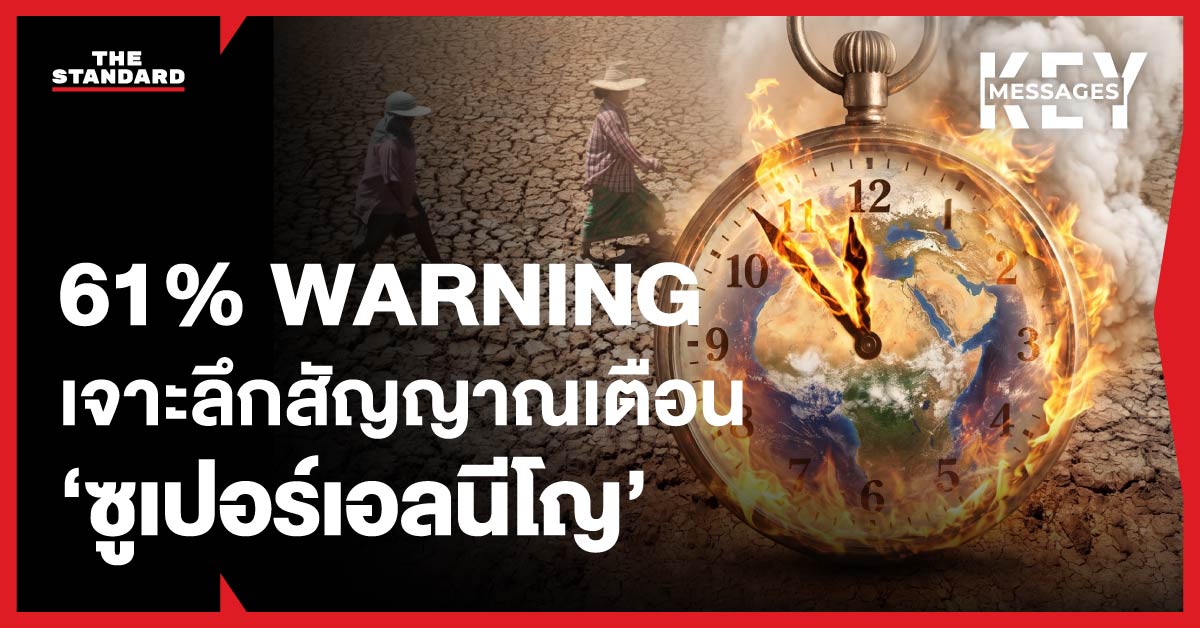 ภาพแผนที่โลกแสดงผลกระทบจากปรากฏการณ์ซูเปอร์เอลนีโญและความแห้งแล้งที่อาจเกิดขึ้นในประเทศไทย