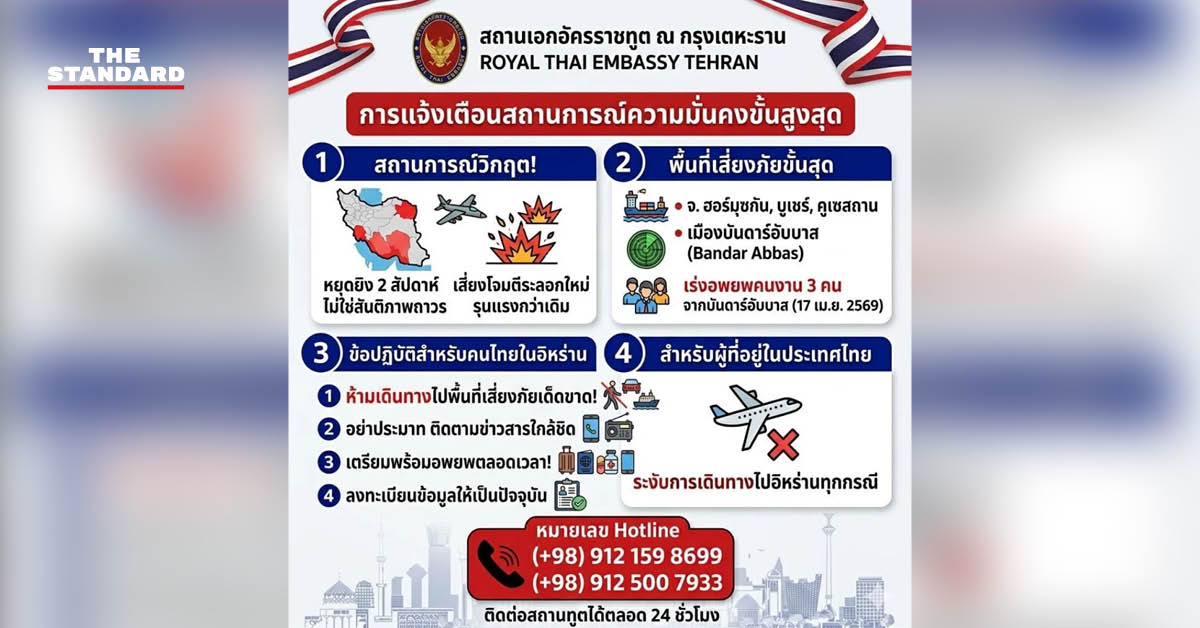 ภาพประกาศแจ้งเตือนขั้นสูงสุดจากสถานทูตไทย ณ กรุงเตหะราน สำหรับคนไทยในอิหร่าน ให้เตรียมพร้อมอพยพ