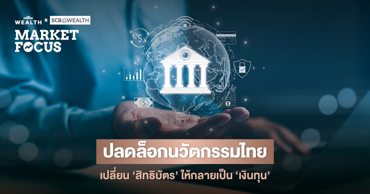 ภาพประกอบแสดงแนวคิด ‘ปลดล็อกนวัตกรรมไทย เปลี่ยนสิทธิบัตรให้เป็นเงินทุน’