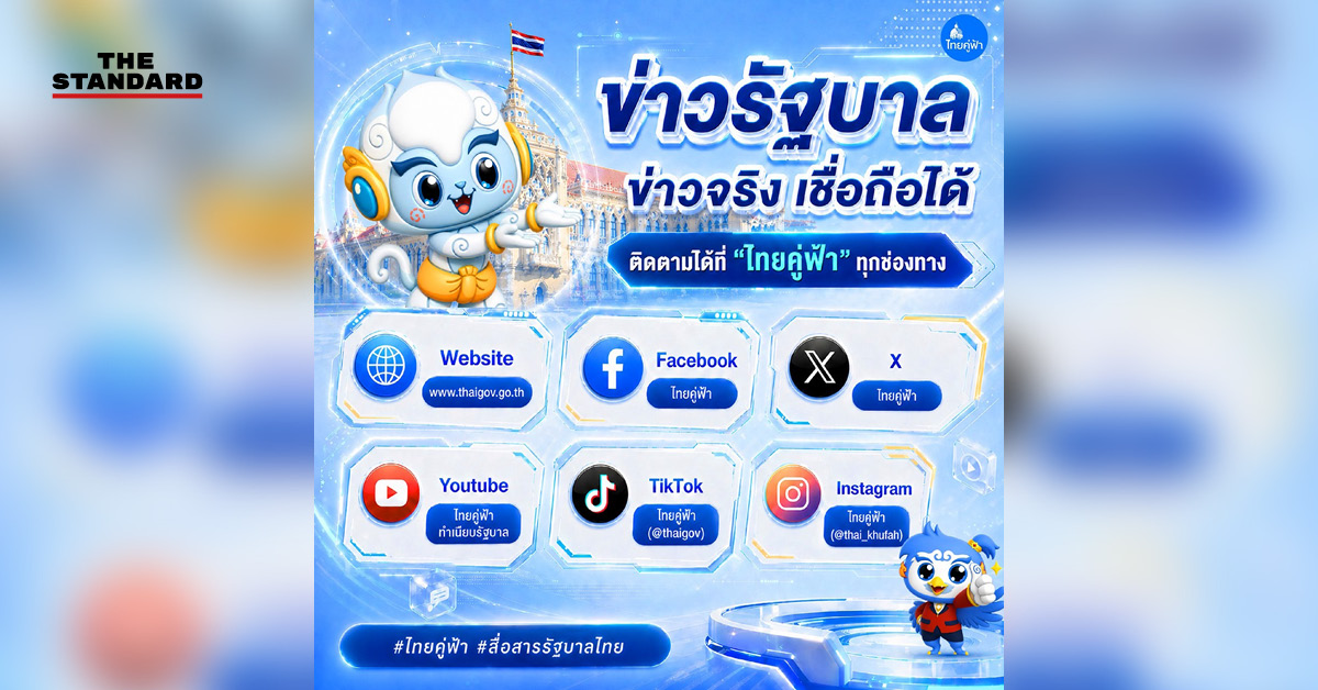 โลโก้ ‘ไทยคู่ฟ้า’ พร้อมมาสคอต ‘พี่คู่ฟ้า’ และ ‘น้องขุนฟ้า’ สัญลักษณ์ใหม่ของการสื่อสารรัฐบาล