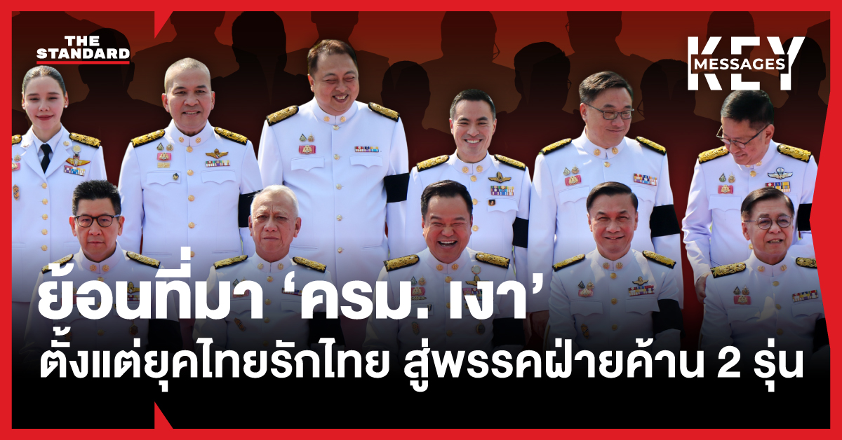 ภาพเงาบุคคลซ้อนทับภาพคณะรัฐมนตรีตัวจริง สื่อถึง ครม. เงา หรือ Shadow Cabinet
